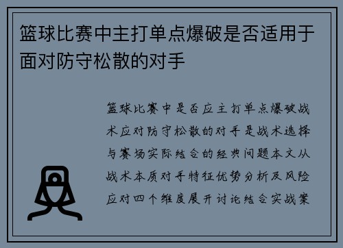 篮球比赛中主打单点爆破是否适用于面对防守松散的对手