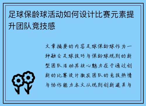 足球保龄球活动如何设计比赛元素提升团队竞技感