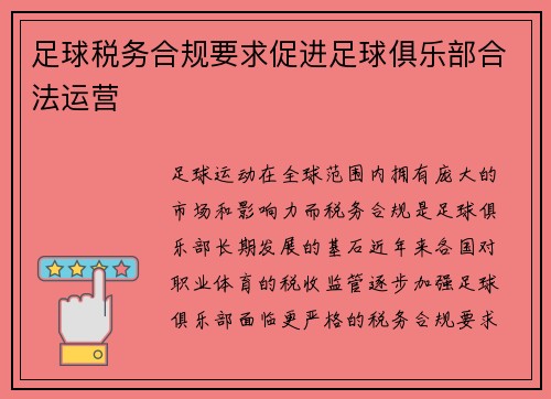 足球税务合规要求促进足球俱乐部合法运营