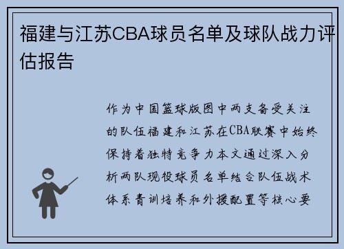 福建与江苏CBA球员名单及球队战力评估报告