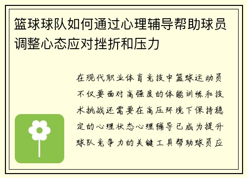 篮球球队如何通过心理辅导帮助球员调整心态应对挫折和压力