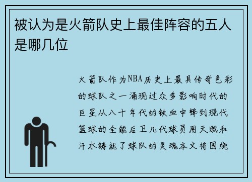 被认为是火箭队史上最佳阵容的五人是哪几位