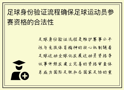 足球身份验证流程确保足球运动员参赛资格的合法性