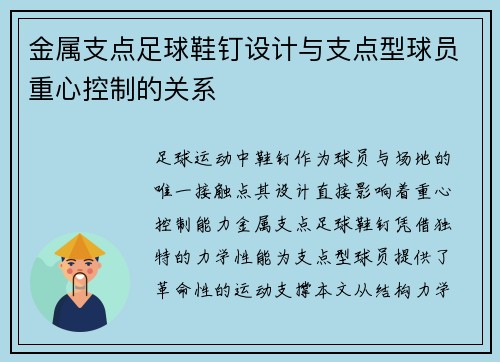 金属支点足球鞋钉设计与支点型球员重心控制的关系